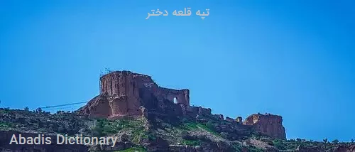 تپه قلعه دختر